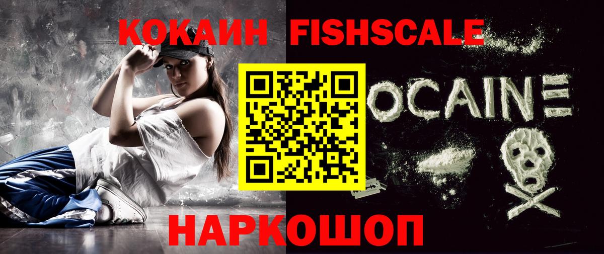 Cocaine Эквадор  Георгиевск  КОКАИН Fish Scale 