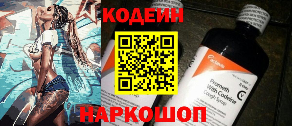 Кодеин напиток Lean (лин) Георгиевск